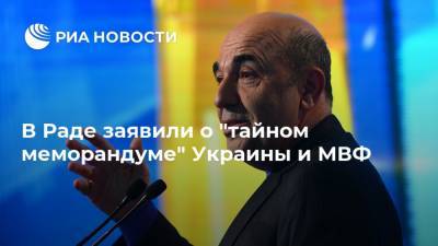 В Раде заявили о "тайном меморандуме" Украины и МВФ