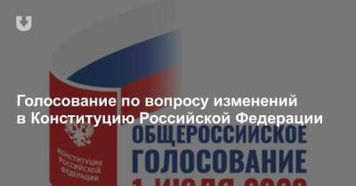Голосование по вопросу изменений в Конституцию Российской Федерации