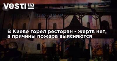 В Киеве горел ресторан - жертв нет, а причины пожара выясняются