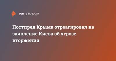Постпред Крыма отреагировал на заявление Киева об угрозе вторжения