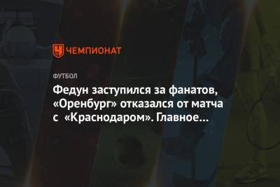 Федун заступился за фанатов, «Оренбург» отказался от матча с «Краснодаром». Главное к утру
