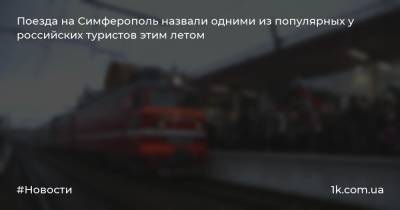 Поезда на Симферополь назвали одними из популярных у российских туристов этим летом