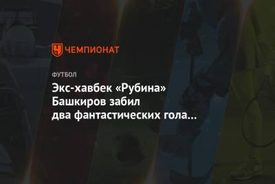 Экс-хавбек «Рубина» Башкиров забил два фантастических гола за «Заглембе»