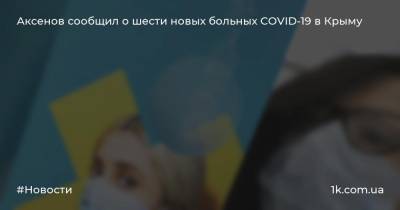 Аксенов сообщил о шести новых больных COVID-19 в Крыму