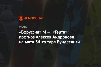 «Боруссия» М — «Герта»: прогноз Алексея Андронова на матч 34-го тура Бундеслиги