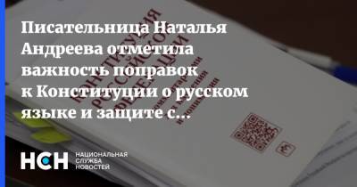 Писательница Наталья Андреева отметила важность поправок к Конституции о русском языке и защите семьи