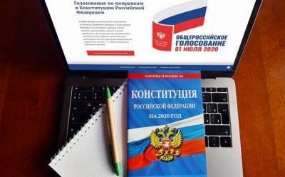 Явка на онлайн-голосование по Конституции России превысила 70%