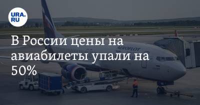 В России цены на авиабилеты упали на 50%