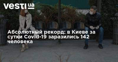 Абсолютный рекорд: в Киеве за сутки Covid-19 заразились 142 человека