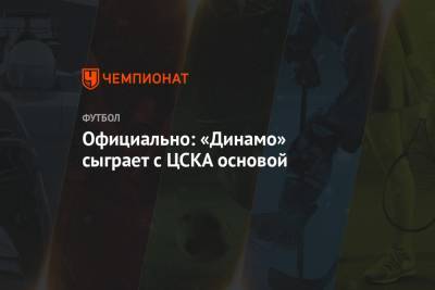 Официально: «Динамо» сыграет с ЦСКА основой