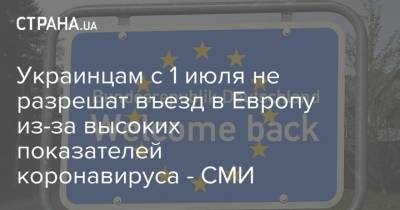 Украинцам с 1 июля не разрешат въезд в Европу из-за высоких показателей коронавируса - СМИ