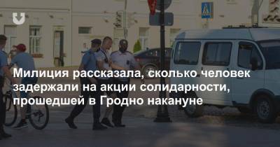 Милиция рассказала, сколько человек задержали на акции солидарности, прошедшей в Гродно накануне