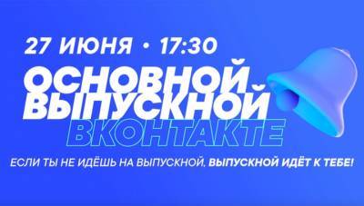 "Основной выпускной" ВКонтакте: поздравления звёзд и премьера Моргенштерна