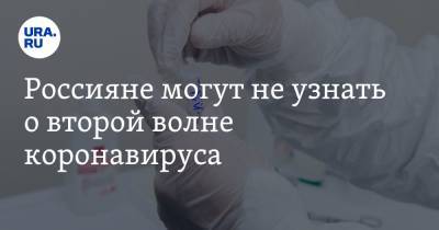 Россияне могут не узнать о второй волне коронавируса. Мнение разработчика первой вакцины от СОVID