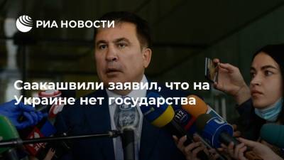 Саакашвили заявил, что на Украине нет государства
