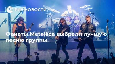Фанаты Metallica выбрали лучшую песню группы