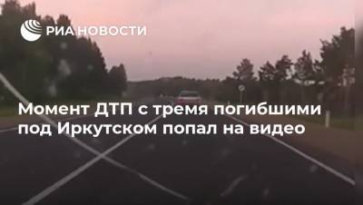 Момент ДТП с тремя погибшими под Иркутском попал на видео