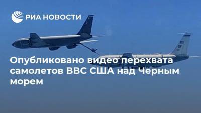 Опубликовано видео перехвата самолетов ВВС США над Черным морем