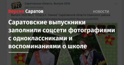 Саратовские выпускники заполнили соцсети фотографиями с одноклассниками и воспоминаниями о школе
