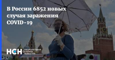 В России 6852 новых случая заражения COVID-19