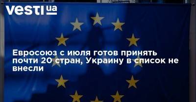 Евросоюз с июля готов принять почти 20 стран, Украину в список не внесли