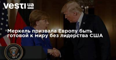 Меркель призвала Европу быть готовой к миру без лидерства США