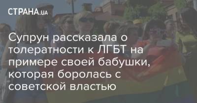 Уляна Супрун - Супрун рассказала о толератности к ЛГБТ на примере своей бабушки, которая боролась с советской властью - strana.ua