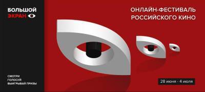 Объявлена программа Онлайн-фестиваля российского кино «Большой экран»