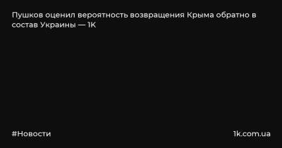 Пушков оценил вероятность возвращения Крыма обратно в состав Украины — 1K