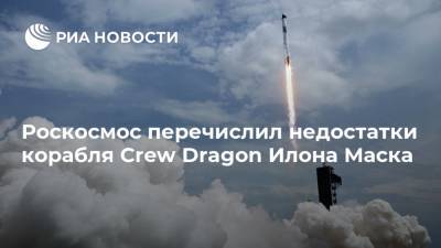 Роскосмос перечислил недостатки корабля Crew Dragon Илона Маска