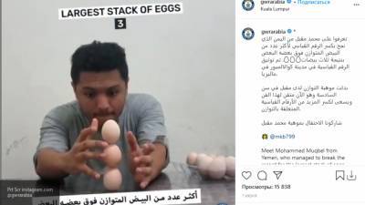 Три яйца сделали жителя Йемена новым рекордсменом книги Гиннеса