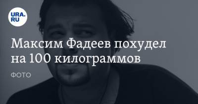 Максим Фадеев похудел на 100 килограммов. ФОТО