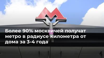 Более 90% москвичей получат метро в радиусе километра от дома за 3-4 года