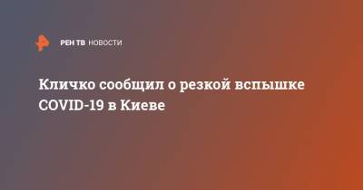 Кличко сообщил о резкой вспышке COVID-19 в Киеве