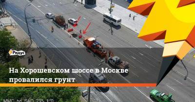 На Хорошевском шоссе в Москве провалился грунт