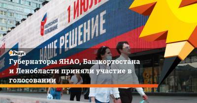 Губернаторы ЯНАО, Башкортостана и Ленобласти приняли участие в голосовании