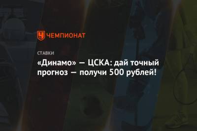 «Динамо» — ЦСКА: дай точный прогноз — получи 500 рублей!