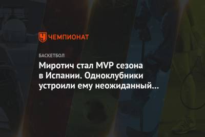 Миротич стал MVP сезона в Испании. Одноклубники устроили ему неожиданный сюрприз