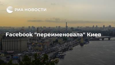 Facebook "переименовала" Киев