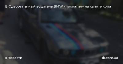 В Одессе пьяный водитель BMW «прокатил» на капоте копа
