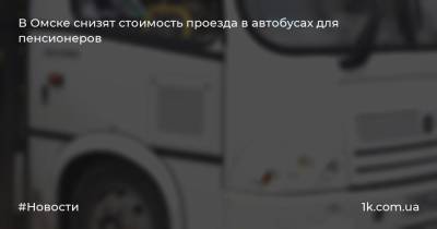 В Омске снизят стоимость проезда в автобусах для пенсионеров