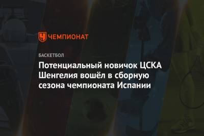 Потенциальный новичок ЦСКА Шенгелия вошёл в сборную сезона чемпионата Испании