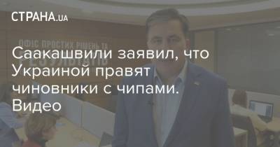 Саакашвили заявил, что Украиной правят чиновники с чипами. Видео
