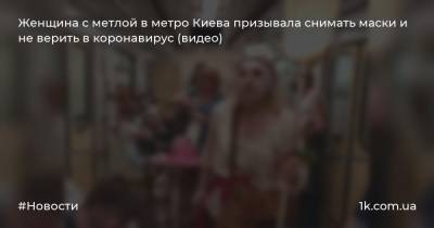 Женщина с метлой в метро Киева призывала снимать маски и не верить в коронавирус (видео)