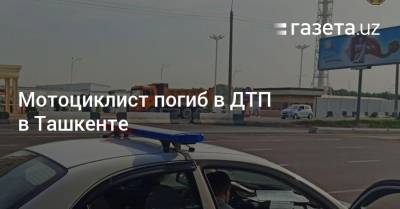 Мотоциклист погиб в ДТП в Ташкенте