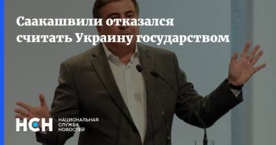 Саакашвили отказался считать Украину государством