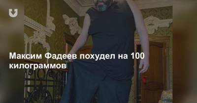 Максим Фадеев похудел на 100 килограммов