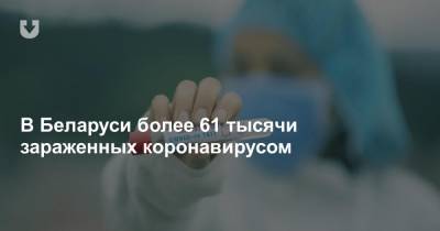 В Беларуси более 61 тысячи зараженных коронавирусом