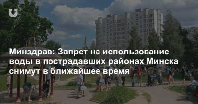 Минздрав: Запрет на использование воды в пострадавших районах Минска снимут в ближайшее время
