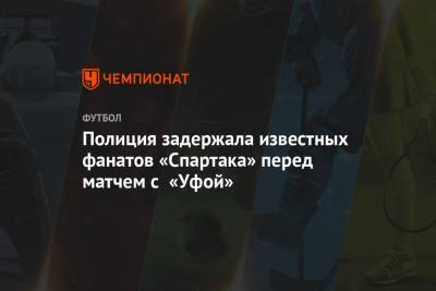 Полиция задержала известных фанатов «Спартака» перед матчем с «Уфой»